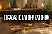 대구스웨디시마사지어플