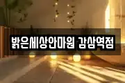 밝은세상안마원 감삼역점