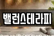 밸런스테라피