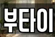 부타이