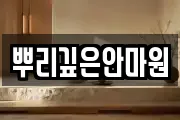 뿌리깊은안마원