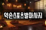 대구 달서구 죽전동 마사지, 지압등 업체정보