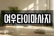 여우타이마사지