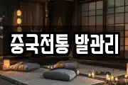 중국전통 발관리