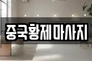 중국황제마사지