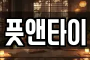 풋앤타이