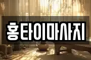 홍타이마사지