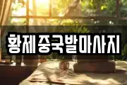 황제중국발마사지