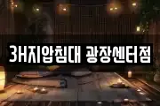 3H지압침대 광장센터점