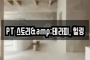 PT 스토리&테라피, 힐링