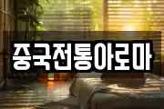 중국전통아로마