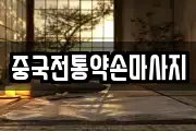 중국전통약손마사지