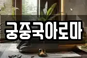 궁중국아로마