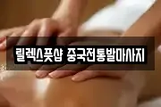 릴렉스풋샵 중국전통발마사지