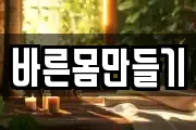 바른몸만들기