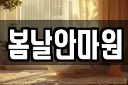 봄날안마원