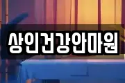 상인건강안마원