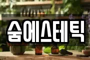 숨에스테틱