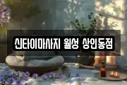 신타이마사지 월성 상인동점