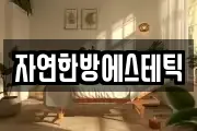 자연한방에스테틱