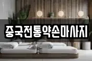 중국전통약손마사지