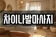 차이나발마사지