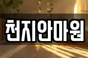천지안마원