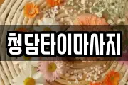 청담타이마사지