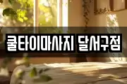 쿨타이마사지 달서구점