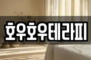 호우호우테라피