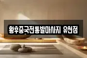 대구 달서구 진천동 마사지, 지압등 업체정보