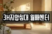 3H지압침대 월배센터