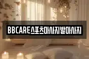 BBCARE스포츠마사지발마사지
