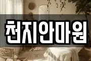 천지안마원