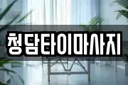청담타이마사지