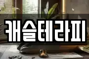 캐슬테라피
