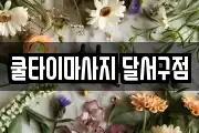 쿨타이마사지 달서구점