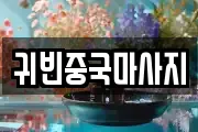 귀빈중국마사지