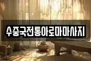 대구 달서구 파호동 마사지, 지압등 업체정보