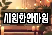 시원한안마원