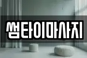 썸타이마사지