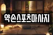 약손스포츠마사지