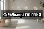 오늘은스킨&테라피 다사본점