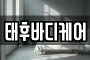 태후바디케어