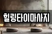 힐링타이마사지