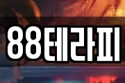 88테라피