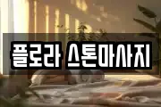 플로라 스톤마사지