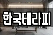 한국테라피