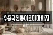 대구 달서구 호림동 마사지, 지압등 업체정보