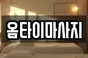 옴타이마사지